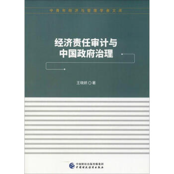 經濟責任審計與中國政府治理 經濟責任審計與中國政府治理
