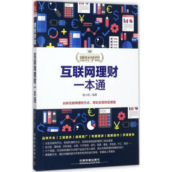 互聯網理財一本通楊小麗編著 互聯網理財一本通楊小麗編著