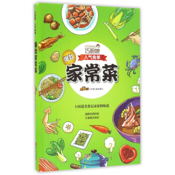 爆款家常菜/巧廚娘人氣食單 爆款家常菜/巧廚娘人氣食單