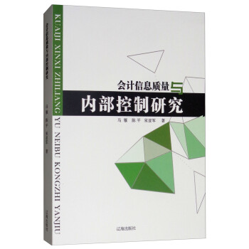 會計信息質量與內部控制研究 會計信息質量與內部控制研究