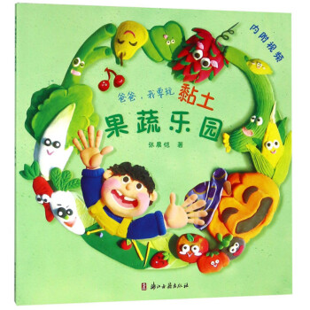 爸爸,我要玩黏土-果蔬樂園 爸爸,我要玩黏土-果蔬樂園