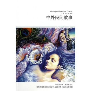 中外民間故事/世界文學文庫 中外民間故事/世界文學文庫