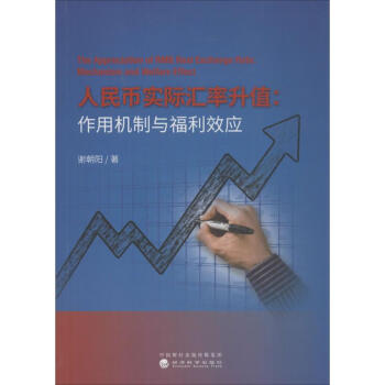 人民幣實(shí)際匯率升值謝朝陽(yáng)著 人民幣實(shí)際匯率升值謝朝陽(yáng)著
