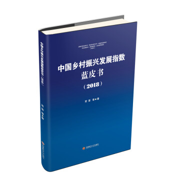 中國鄉(xiāng)村振興發(fā)展指數(shù)藍皮書 中國鄉(xiāng)村振興發(fā)展指數(shù)藍皮書