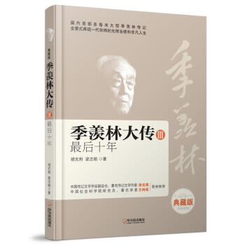 后十年-季羨林大傳-III 后十年-季羨林大傳-III