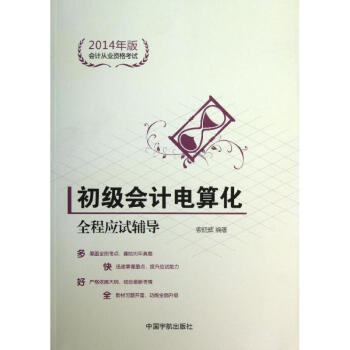 初級會計電算化全程應試輔導 初級會計電算化全程應試輔導