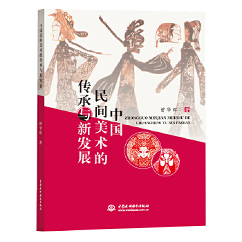 中國(guó)民間美術(shù)的傳承與新發(fā)展 中國(guó)民間美術(shù)的傳承與新發(fā)展