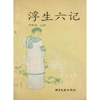 浮生六記沈復書目文獻出版社 浮生六記沈復書目文獻出版社