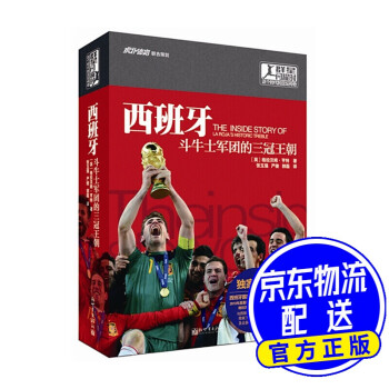 西班牙斗牛士軍團(tuán)的三冠王朝 西班牙斗牛士軍團(tuán)的三冠王朝