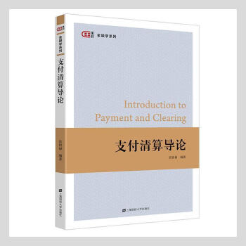 支付清算導(dǎo)論金融與投資圖書(shū) 支付清算導(dǎo)論金融與投資圖書(shū)