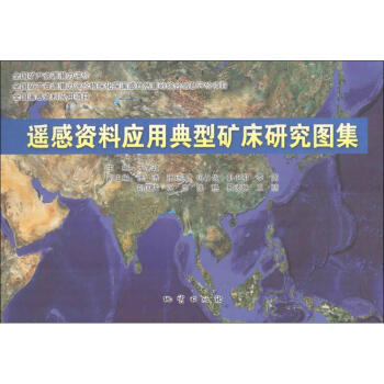 遙感資料應用型研究研究圖集 遙感資料應用型研究研究圖集