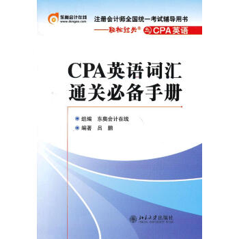 CPA英語詞匯通關必備手冊 CPA英語詞匯通關必備手冊