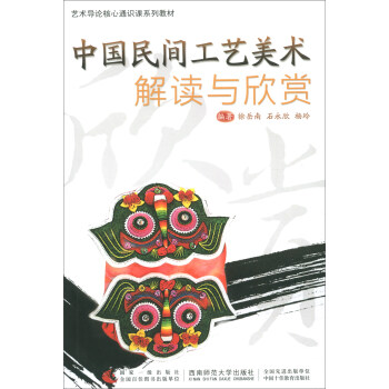 中國民間工藝美術解讀與欣賞 中國民間工藝美術解讀與欣賞