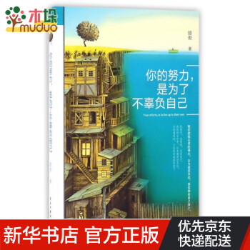 你的努力，是為了不辜負(fù)自己