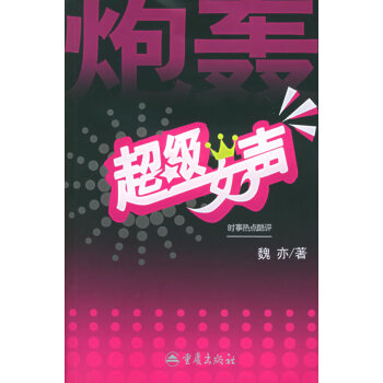 炮轟超級女聲魏亦重慶出版社 炮轟超級女聲魏亦重慶出版社