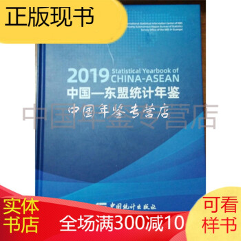 2019中國-東盟統計年鑒 2019中國-東盟統計年鑒