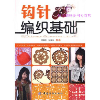 鉤針編織基礎(chǔ)邱佩芬、張佩華 鉤針編織基礎(chǔ)邱佩芬、張佩華