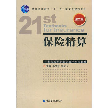 保險(xiǎn)精算李秀芳,曾慶五主編 保險(xiǎn)精算李秀芳,曾慶五主編