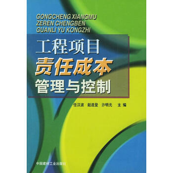 工程項(xiàng)目責(zé)任成本管理與控制 工程項(xiàng)目責(zé)任成本管理與控制