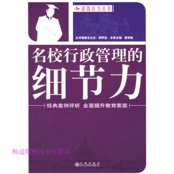 名校行政管理的細節力童學敏 名校行政管理的細節力童學敏