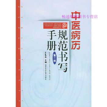 中醫(yī)病案規(guī)范書寫手冊王永炎 中醫(yī)病案規(guī)范書寫手冊王永炎