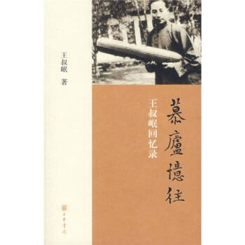 慕廬憶往王叔岷回憶錄王叔岷 慕廬憶往王叔岷回憶錄王叔岷