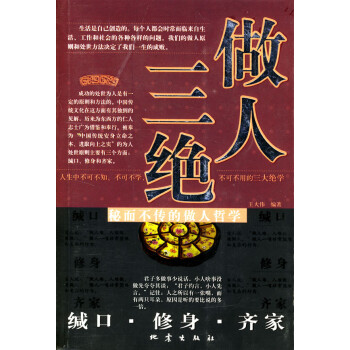 做人三絕王大偉著地震出版社 做人三絕王大偉著地震出版社