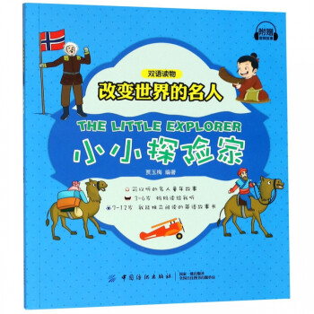 小小探險家/改變世界的名人 小小探險家/改變世界的名人