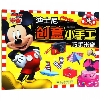 巧手米奇/迪士尼創(chuàng)意小手工 巧手米奇/迪士尼創(chuàng)意小手工