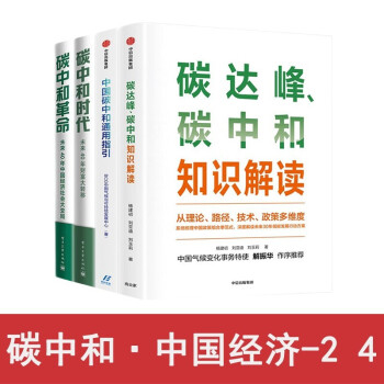 讀懂碳中和中國經(jīng)濟學(xué)四部曲 讀懂碳中和中國經(jīng)濟學(xué)四部曲