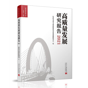 高質量發展研究報告2021 高質量發展研究報告2021