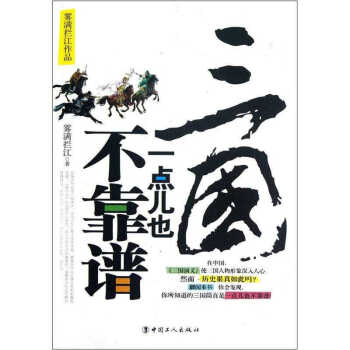 三國(guó)一點(diǎn)兒也不靠譜霧滿攔江 三國(guó)一點(diǎn)兒也不靠譜霧滿攔江