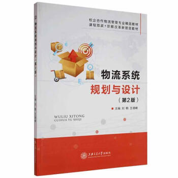 物流系統規劃與設計管理圖書 物流系統規劃與設計管理圖書