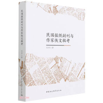 民國(guó)報(bào)紙副刊與作家佚文輯考 民國(guó)報(bào)紙副刊與作家佚文輯考