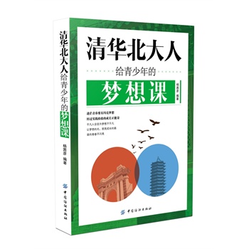 清華北大人給青少年的夢想課 清華北大人給青少年的夢想課