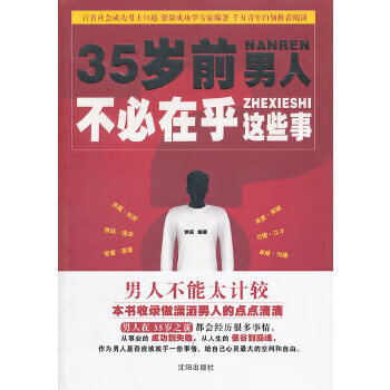 35歲前,人不必在乎這些事 35歲前,人不必在乎這些事