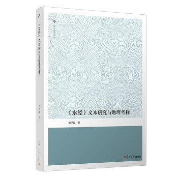 《水經(jīng)》文本研究與地理考釋 《水經(jīng)》文本研究與地理考釋