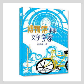 博物館里的文字學(xué)家傳記圖書(shū) 博物館里的文字學(xué)家傳記圖書(shū)