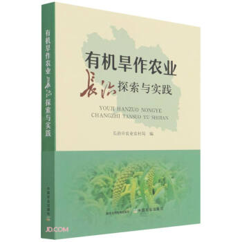 有機旱作農業長治探索與實踐 有機旱作農業長治探索與實踐