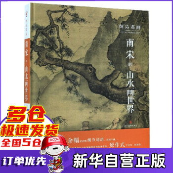 細品名畫-南宋的山水畫世界 細品名畫-南宋的山水畫世界