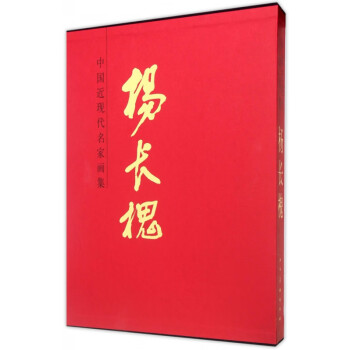 中國近現代名家畫集-楊長槐 中國近現代名家畫集-楊長槐