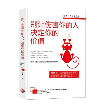 別讓傷害你的人決定你的價值 別讓傷害你的人決定你的價值