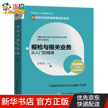 報檢與報關業務從入門到精通 報檢與報關業務從入門到精通