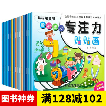 越玩越聰明專注力訓(xùn)練貼貼畫 越玩越聰明專注力訓(xùn)練貼貼畫