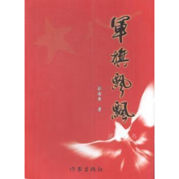 軍旗飄飄劉國安著作家出版社 軍旗飄飄劉國安著作家出版社