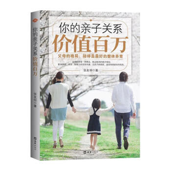 你的親子關(guān)系價值百萬張友明 你的親子關(guān)系價值百萬張友明