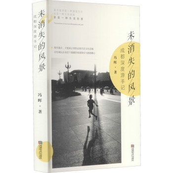未消失的風景成都深度游手記 未消失的風景成都深度游手記