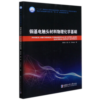銅基電觸頭材料物理化學基礎 銅基電觸頭材料物理化學基礎