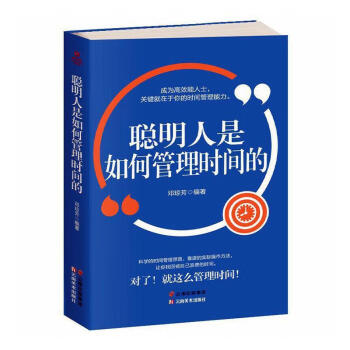聰明人是如何管理時間的單本 聰明人是如何管理時間的單本
