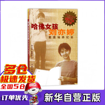 《哈佛女孩劉亦婷素質(zhì)培養(yǎng)紀(jì)實(shí)》讀后感300字：揭秘哈佛女孩的成長之路，探索情感沖突與生活挑戰(zhàn)！